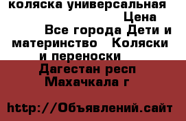 коляска универсальная Reindeer Prestige Lily › Цена ­ 49 800 - Все города Дети и материнство » Коляски и переноски   . Дагестан респ.,Махачкала г.